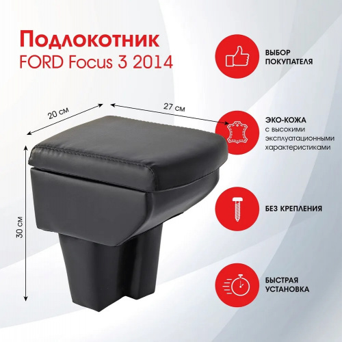 Подлокотник Ford Focus III 2010-2015 Хэтчбэк 5 дв., FRANZ Арт. DR350GSB1