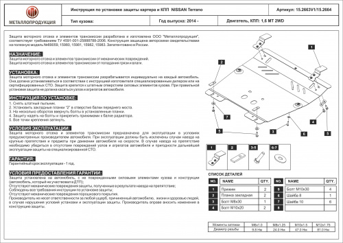 Защита картера двигателя и КПП Nissan Terrano III (D10) 2014-2022 Внедорожник 5 дв. V-1,6 МТ 2WD Арт. 15.2663