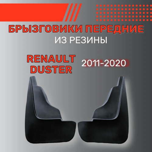 Брызговики Renault Duster I 2010-2015, передние, резина Арт. BR.P.RN.DUST.11G.06X03