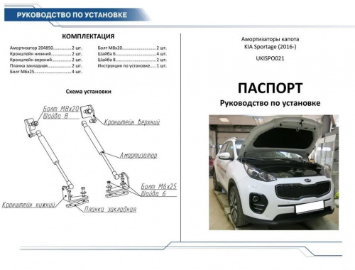 Амортизаторы капота Kia Sportage IV 2015-2018 Внедорожник 5 дв., Rival Арт. A.ST.2806.1
