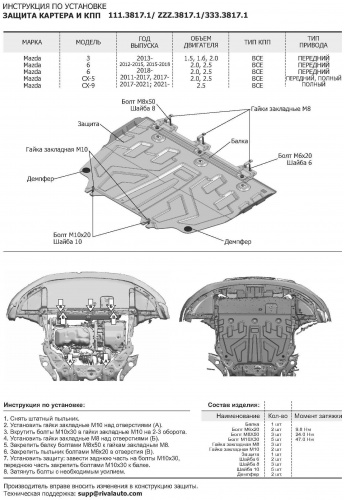 Защита картера двигателя и КПП Mazda CX-9 II (TC) 2015-2021 Внедорожник 5 дв. V - 2.0; 2.5, цинк Арт. ZZZ.3817.1