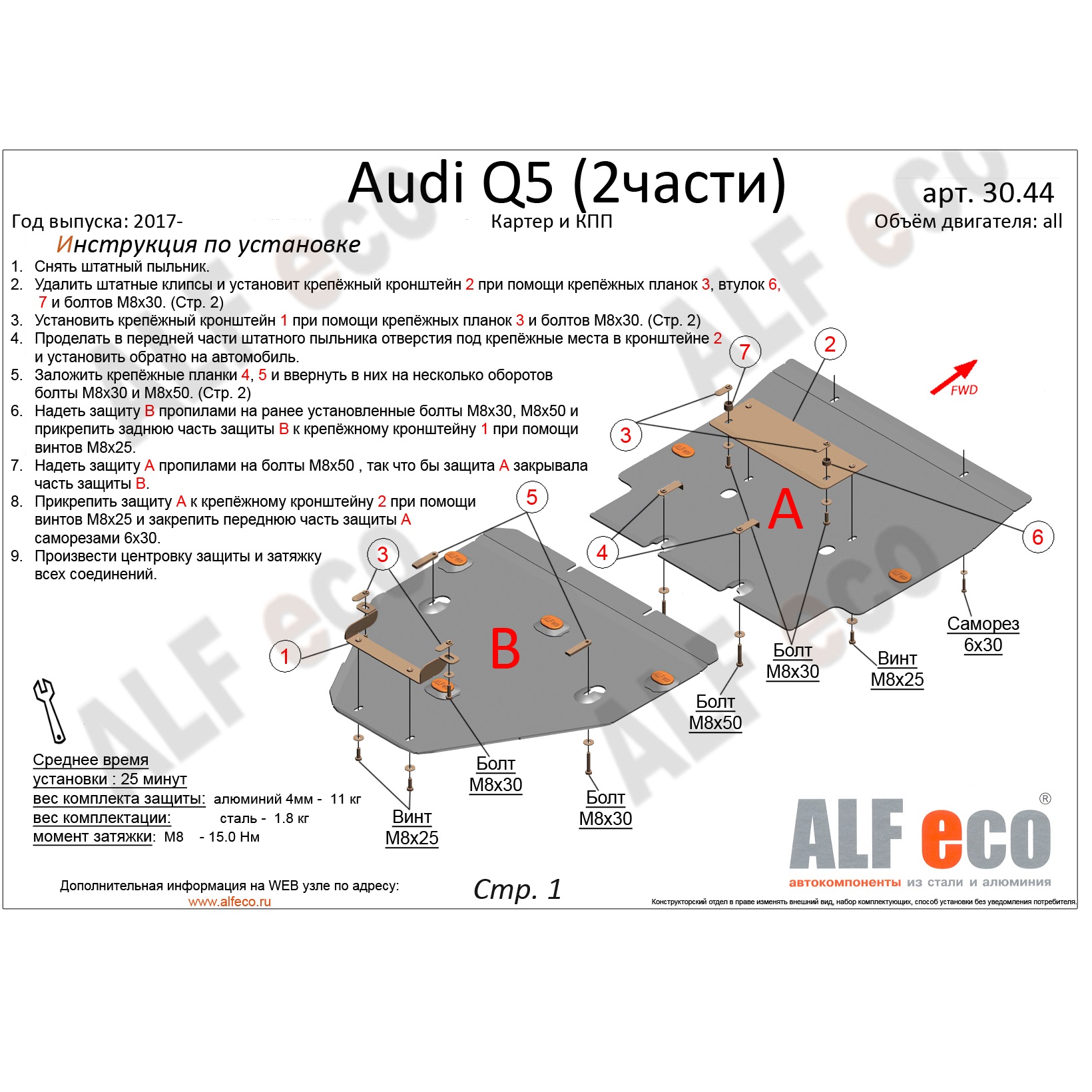 Защита картера двигателя и КПП Audi Q5 II (FY) 2017-2020 V-все, привод 4х4, 2 части Арт. ALF3044st