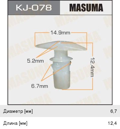 Клипса Masuma (122), арт. KJ-078