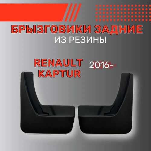 Брызговики Renault Kaptur I 2016-2020 FL1, задние, резина Арт. BR.Z.RN.CAP.16G.06017