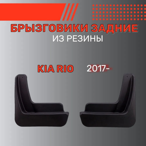 Брызговики Kia Rio IV 2017-2020 Седан, задние, резина Арт. BR.Z.KI.RI.17G.06033