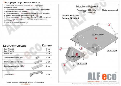 Защита КПП и РК Mitsubishi Pajero III 1992-2002 5 дв.  V-3.5 GDI, 2.5 TDI, 3.2 DI-D (2 части: защита КПП и РК) Арт. ALF1420st