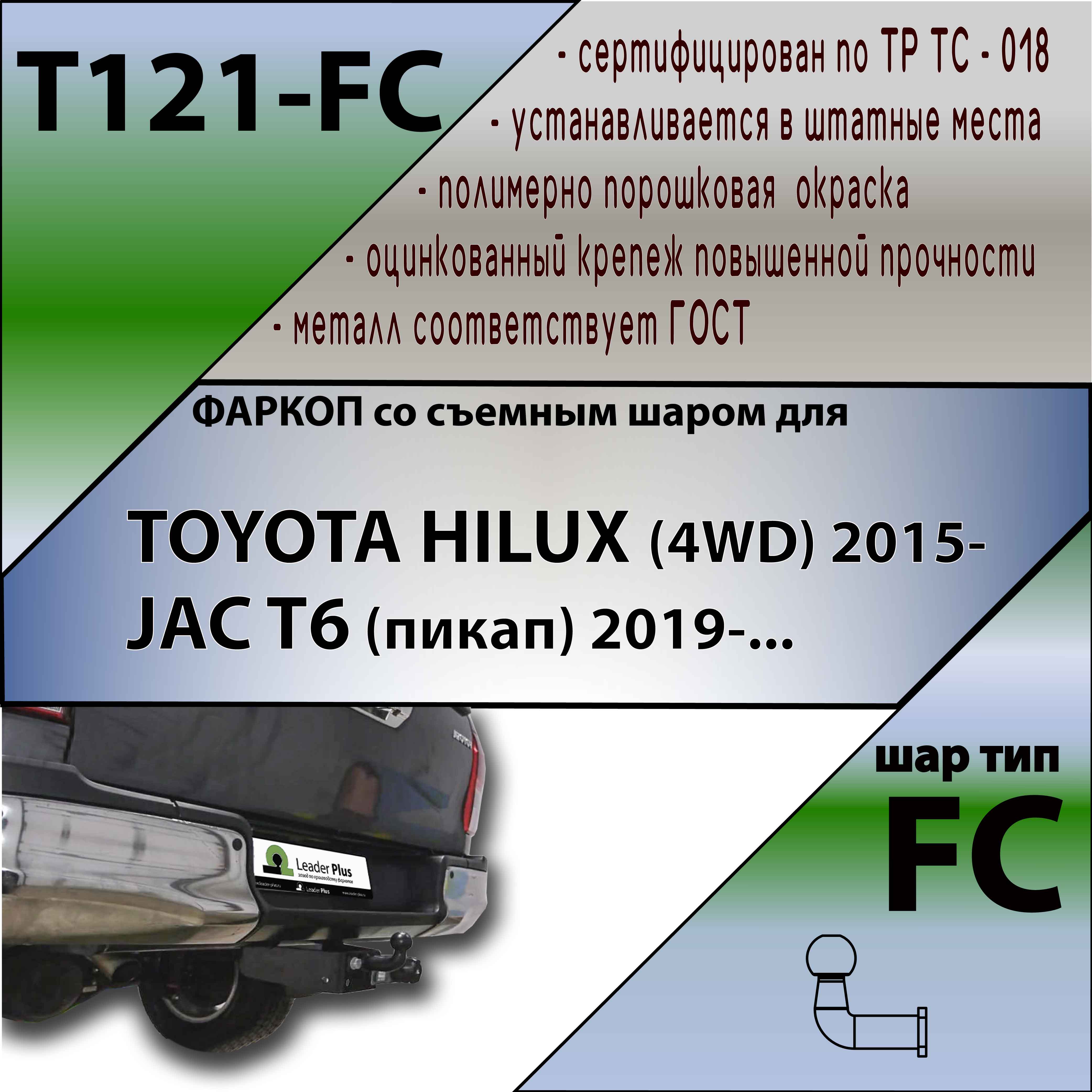Фаркоп Toyota Hilux VIII 2015-2020 Пикап LEADER PLUS Арт. T121-FC
