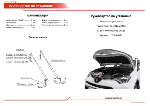 Амортизаторы капота Toyota RAV4 IV (XA40) 2012-2015 51см/210N, АВТОУПОР Арт. UTORAV013