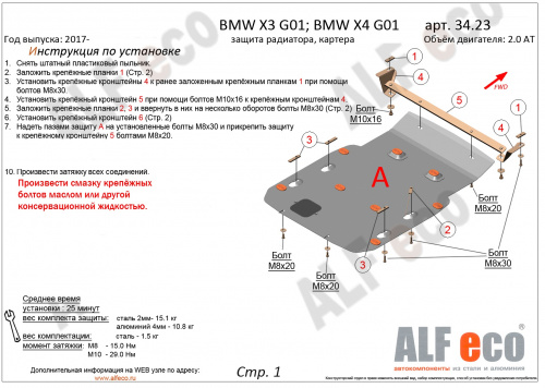 Защита радиатора BMW X3 III (G01) 2017-2021 V-2.0D; 3.0D; 3.0; M4.0 Арт. ALF3423st