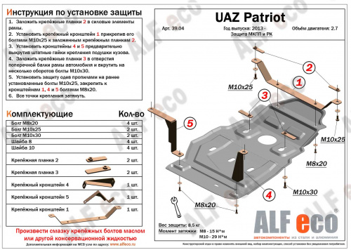 Защита КПП и РК UAZ (УАЗ) Patriot 3163 2014-2016 2 рестайлинг Внедорожник 5 дв. V-2,7 (защита мкпп и рк Dymos) Арт. ALF3904st