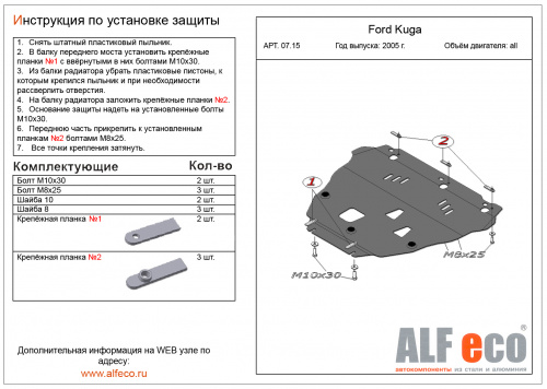Защита картера двигателя и КПП Ford Kuga I 2008-2013 Внедорожник 5 дв. V-все Арт. ALF0715st