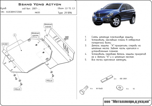 Защита картера двигателя SsangYong Actyon I 2005-2011 Внедорожник 5 дв. V-2,0 TD; 2,3 Арт. 29.1096