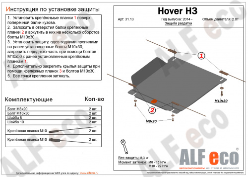 Защита редуктора Haval H5 I 2020-2021 Внедорожник 5 дв. V-2,0 Арт. ALF3113st