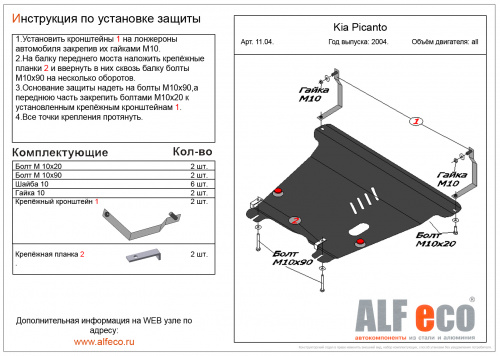 Защита картера двигателя и КПП Kia Picanto I 2004-2007 Хэтчбэк 5 дв. V-все Арт. ALF1104st