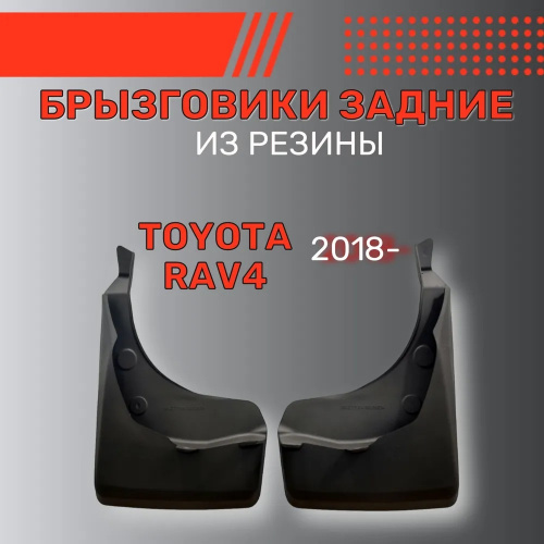 Брызговики Toyota RAV4 V (XA50) 2018-, задние, резина Арт. BR.Z.TY.RA.18G.06034