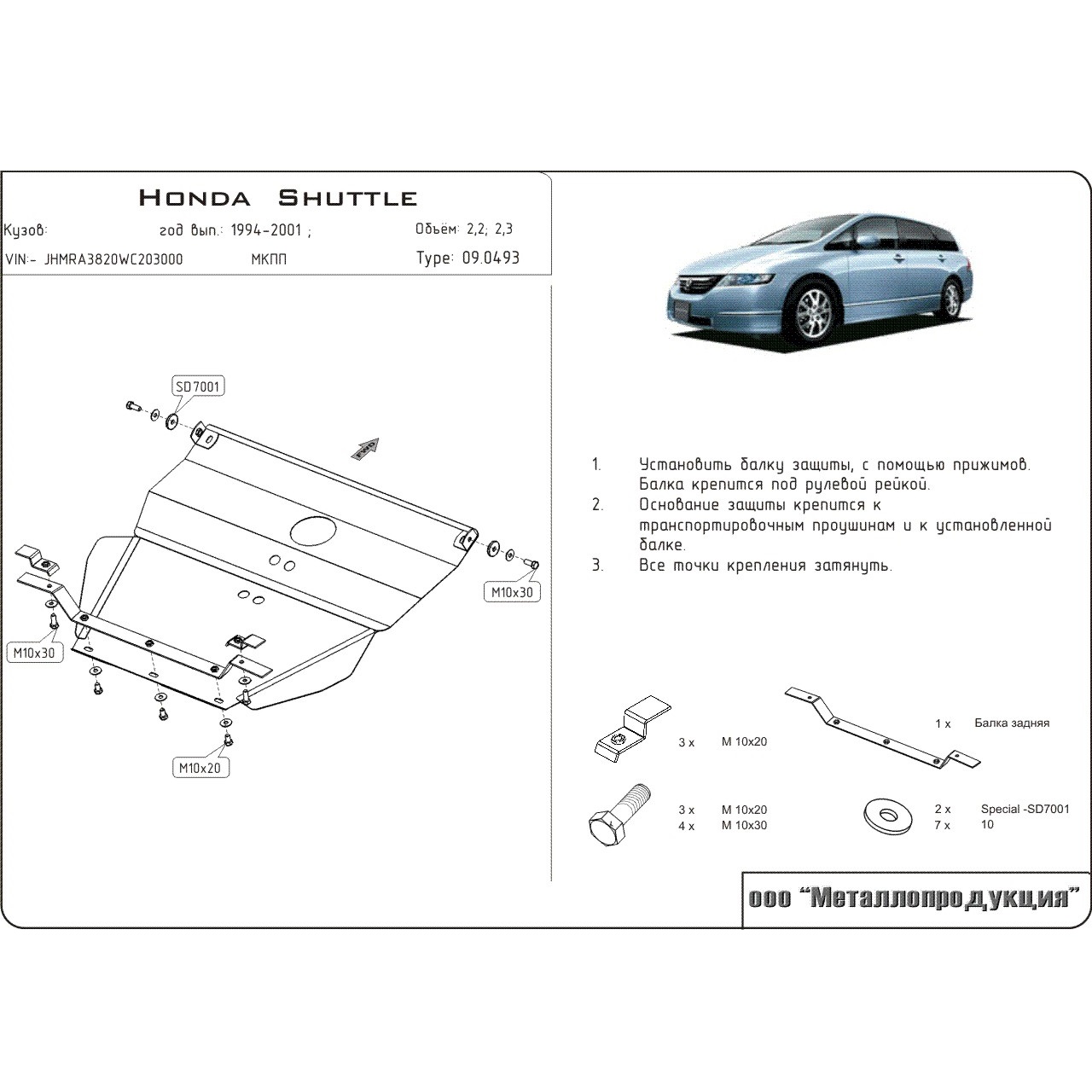 Защита картера двигателя и КПП Honda Shuttle I 1994-2000 Минивэн V-2.2;2.3 Арт. 09.0493