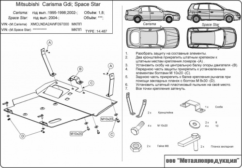 Защита картера двигателя и КПП Mitsubishi Carisma I 1995-1999 Седан V-1,6; 1,8 GDI Арт. 14.0487