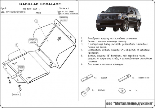 Защита картера двигателя Chevrolet Tahoe III (GMT900) 2006-2014 Внедорожник 5 дв. V-5,3; 6,2 Арт. 04.1062