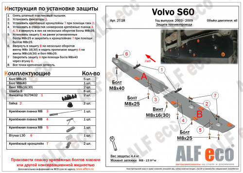 Защита топливопровода Volvo S60 I 2000-2004 V-все Арт. ALF2718st