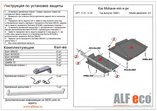 Комплект защит Kia Mohave I 2008-2016 Внедорожник 5 дв. V-3,0 (4 части: защита радиатора, картера, кпп и рк) Арт. ALF1119-22st