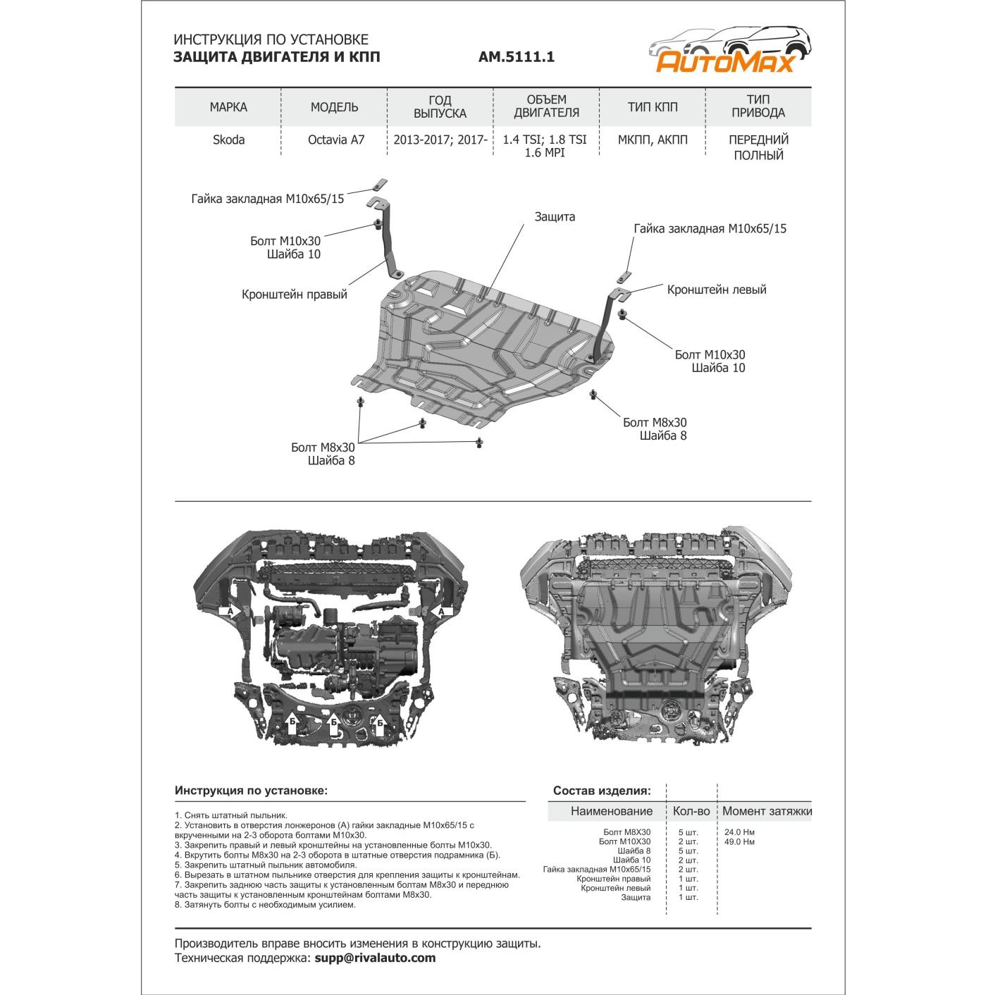 Защита картера двигателя и КПП Skoda Octavia III (A7) 2013-2017 Универсал V - 1.4; 1.8; 1.6 Арт. AM.5111.1
