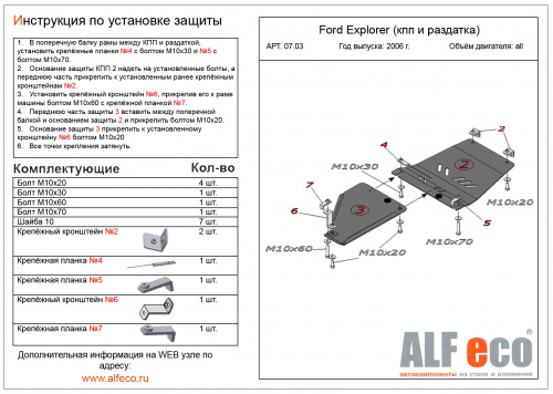 Защита КПП Ford Explorer IV 2005-2011 Внедорожник 5 дв. V-4,0; 4,6 (2части) Арт. ALF0703st