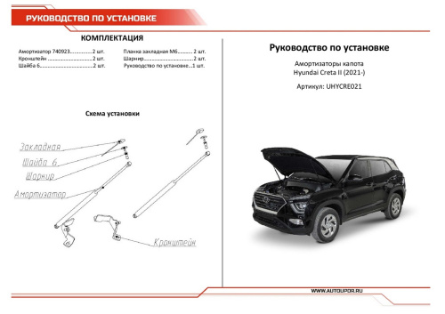 Амортизаторы капота Hyundai Creta II 2020- Внедорожник 5 дв. 69см/210N, АВТОУПОР Арт. UHYCRE021