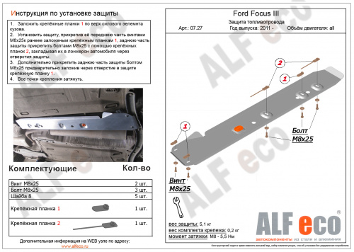 Защита топливопровода Ford Focus III 2010-2015 Хэтчбэк 5 дв. V-все Арт. ALF0727st