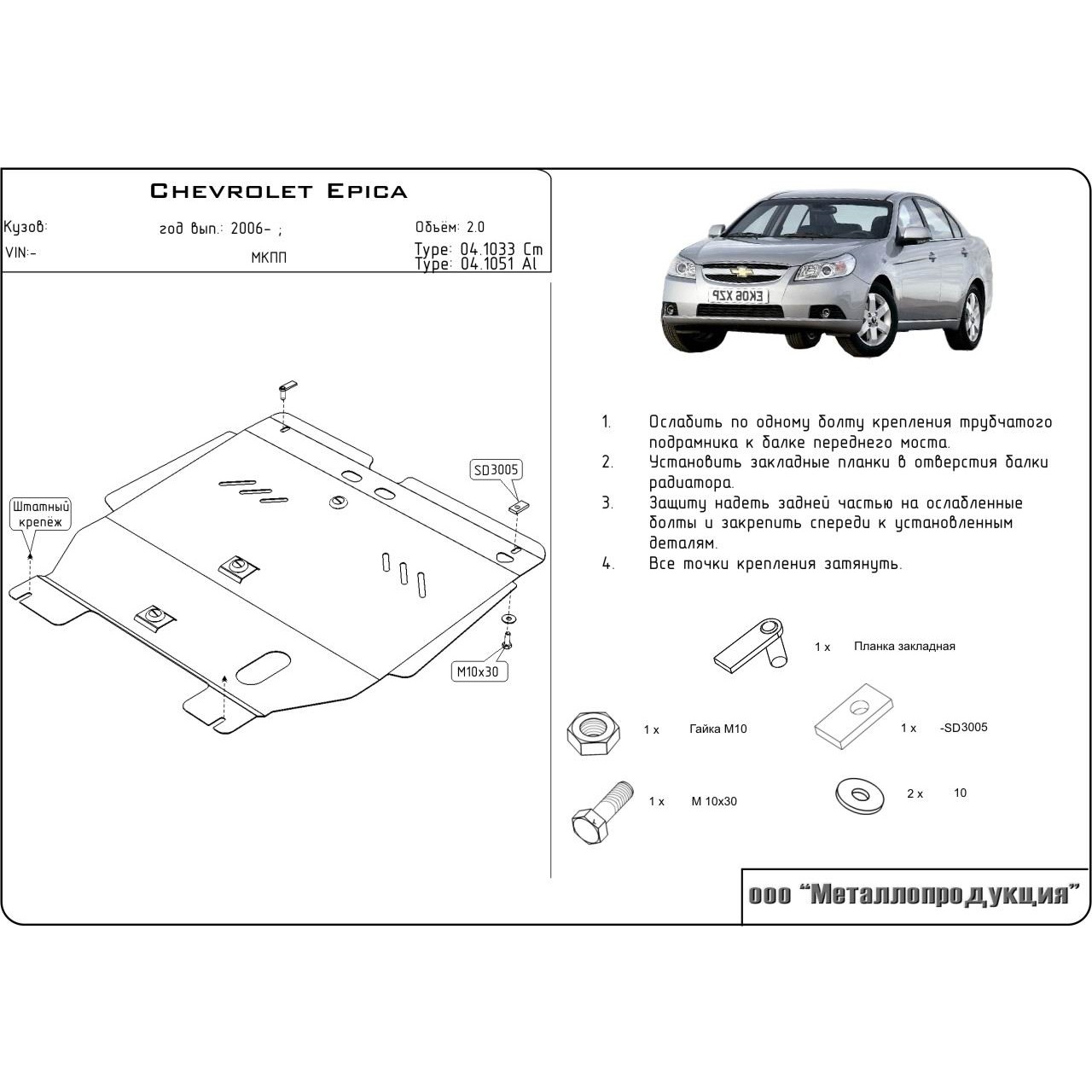 Защита картера двигателя и КПП Chevrolet Epica II (V250) 2006-2009 Седан V-2,0; 2,5 Арт. 04.1790