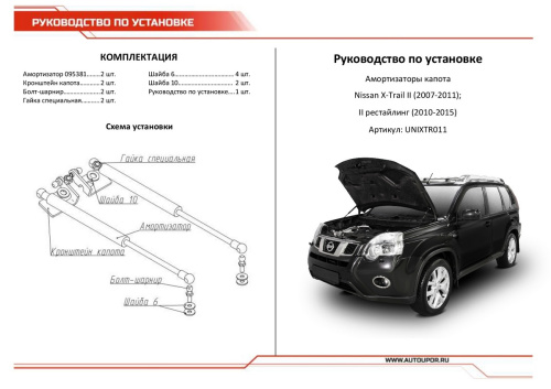 Амортизаторы капота Nissan X-Trail II (T31) 2007-2011 Внедорожник 5 дв. 35.3см/230N, АВТОУПОР Арт. UNIXTR011