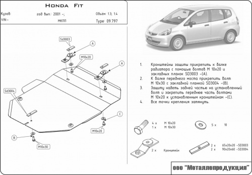Защита картера двигателя и КПП Honda Fit I 2001-2008 Хэтчбэк 5 дв. V-1,3; 1,5 Арт. 09.0797