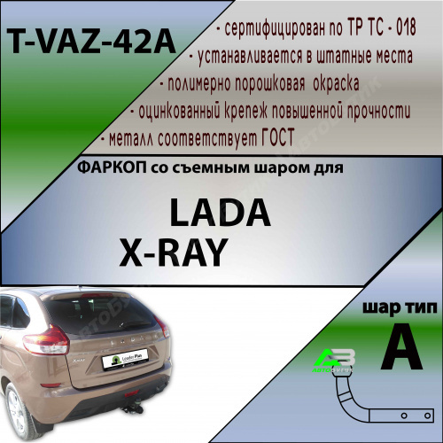 Фаркоп LADA (ВАЗ) XRAY 2015-2023 , арт.TVAZ42A