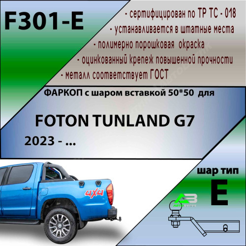 Фаркоп Foton Tunland 2019- , арт.F301E