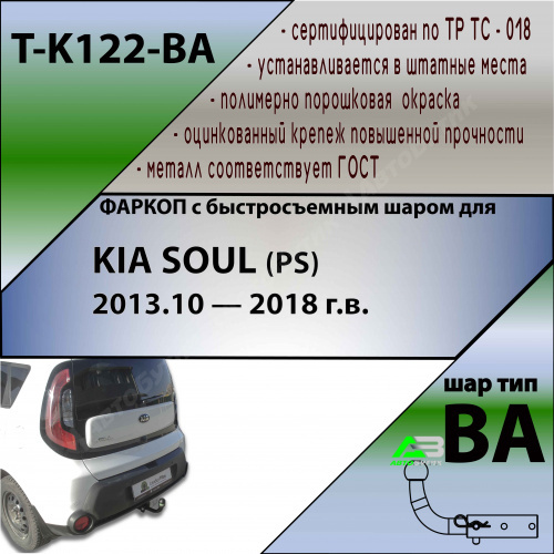 Фаркоп Kia Soul (PS) 2013-2016 TAVIALS Арт. TK122BA