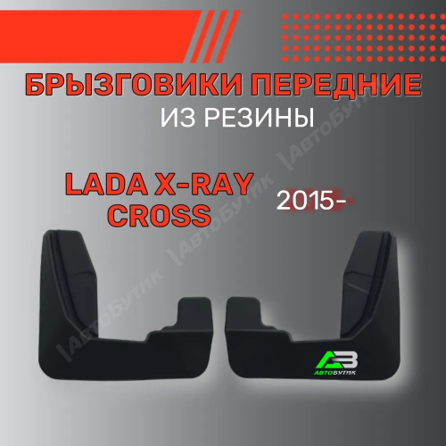 Брызговики передние SRTK для LADA (ВАЗ) XRAY, арт. BR.P.LD.XR.CR.15G.06032