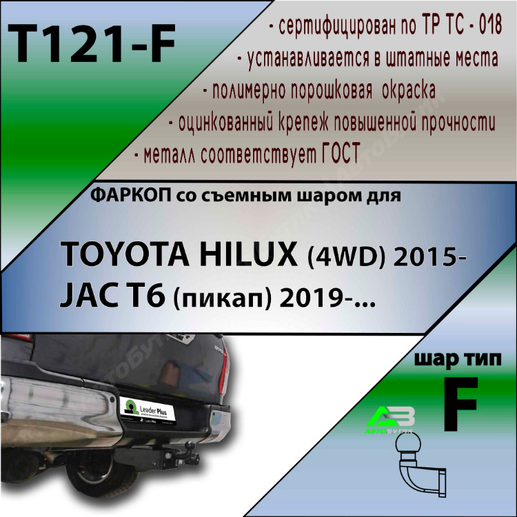 Фаркоп Toyota Hilux VIII 2015-2020 , арт.T121-F