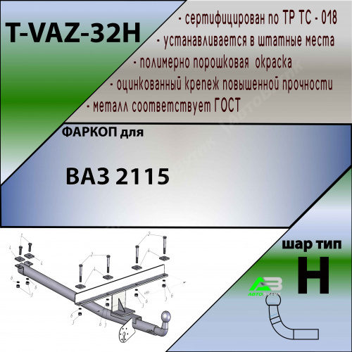 Фаркоп LADA (ВАЗ) 2115 1997-2013 , арт.TVAZ32H