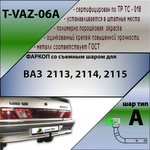 Фаркоп LADA (ВАЗ) 2113 2004-2013 , арт.TVAZ06A