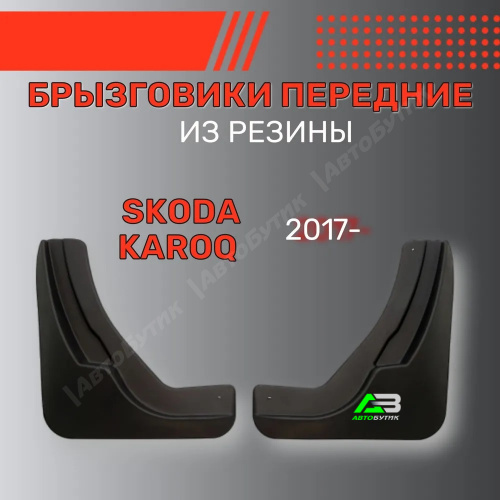 Брызговики передние SRTK для Skoda Karoq, арт. BR.P.SK.KA.17G.06040