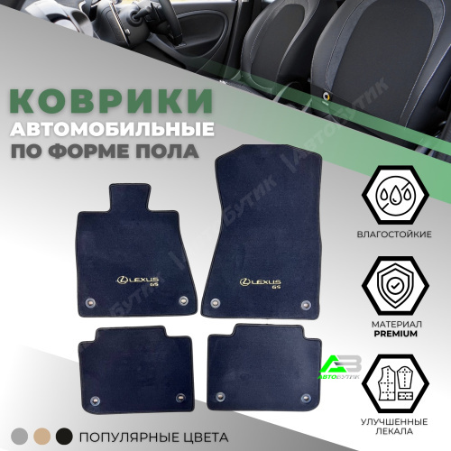 Коврики в салон Lexus Lexus GS  2011-2015, арт. PZ49C-S0355-AG