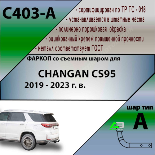 Фаркоп Changan CS95 I 2018-2024 рестайлинг 1 , арт.C403A