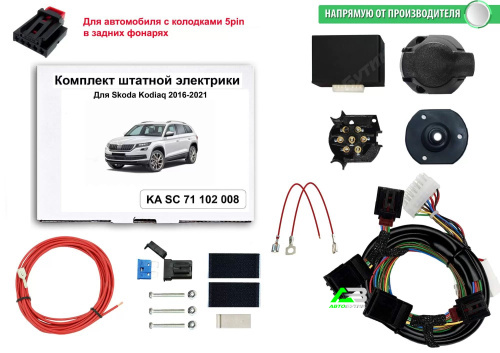 Блок согласования Skoda Kodiaq I 2016-2022 Универсальный 7pin без отключения парктроника, арт.KASC71102008