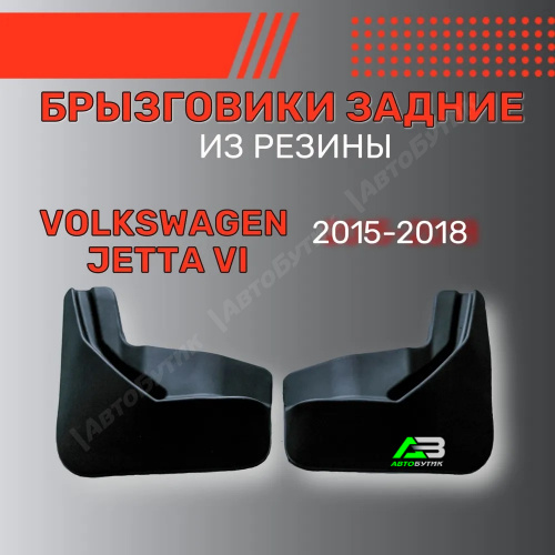 Брызговики задние SRTK для Volkswagen Jetta, арт. BR.Z.W.JET.15G.06019
