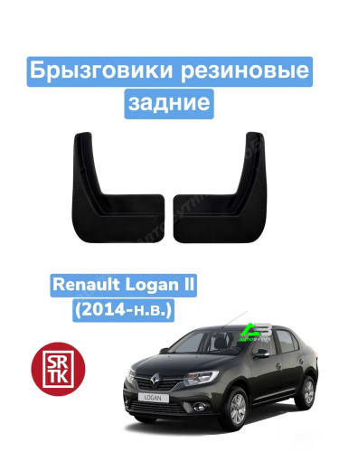 Брызговики задние SRTK для Renault Logan, арт. BR.Z.RN.LOG.14G.06014