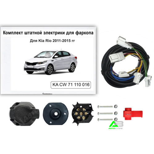 Блок согласования Kia Rio III 2011-2015 Седан 7 pin КонцептАвто Арт. KACW71110016