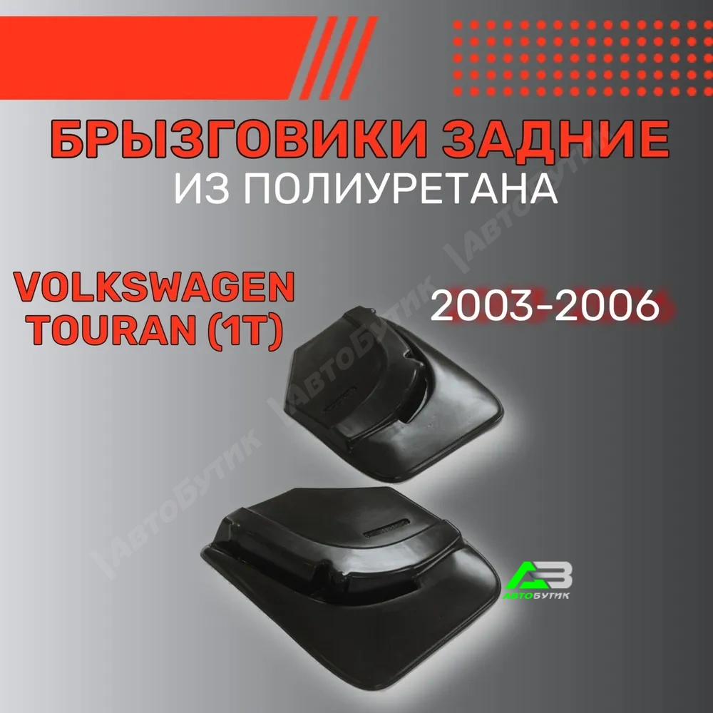 Брызговики задние L.Locker  для Volkswagen Touran, арт. 7001122161