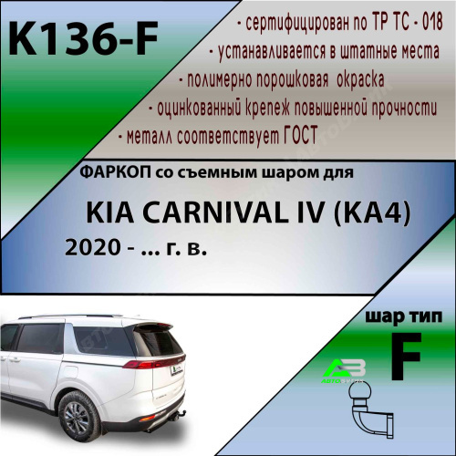 Фаркоп Kia Carnival IV 2020- , арт.K136F