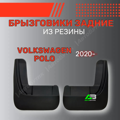 Брызговики задние SRTK для Volkswagen Polo, арт. BR.Z.W.POL.20G.06008