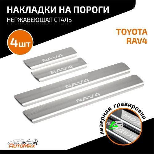 Накладки порогов AutoMAX (4 шт.) Toyota RAV4 2013-2019