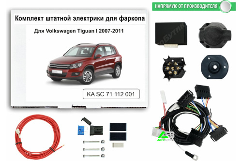 Блок согласования Volkswagen Tiguan I 2007-2011 Универсальный 7pin без отключения парктроника, арт.KASC71112001
